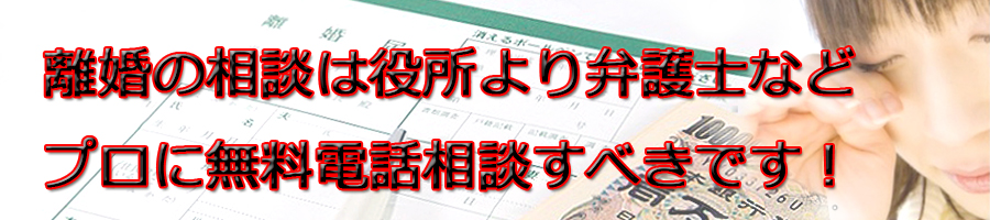 松戸市で離婚相談するなら市役所より弁護士等プロに無料電話相談です!
